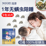 WECAN维康除螨包床上家用祛螨虫神器中草药螨立净5包10片装