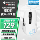 冰豹 德国ROCCAT魔幻豹kone sel鼠标（电竞游戏鼠标 人体工学鼠标 电脑吃鸡lol机械鼠标） KONE PURE夜枭SEL版-白色