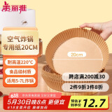 美丽雅 空气炸锅专用纸20cm*40只 烘焙吸油纸隔油纸 圆形纸盘烧烤肉垫纸