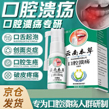 云南本草口腔溃疡喷雾非进口口腔溃疡药不含西瓜霜口舌生疮上火非膏口喷