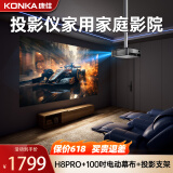 康佳（KONKA）H8pro投影仪家用家庭影院超高清白天办公投影会议专用投影客厅卧室投影仪投屏投影电视一体机 H8pro 豪华家庭影院套餐【电动抗光幕布+支架】