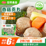 安井 锁鲜装香菇贡丸 150g 1包 火锅关东煮麻辣烫丸料 空气炸锅食材