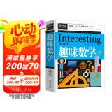 趣味数学（青少版新阅读）小学生二三四五年级思维游戏数学故事书8-10-15岁青少年儿童书籍课外读物奥数思维逻辑训练游戏书数学原来这么有趣