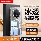 第一卫 DIVI【官 方 推 荐 】适用华为mate70pro手机壳磁吸70Pro+保护套Magsafe透明超薄气囊防摔无线充电