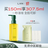 蘭（LAN）【礼物送女友】兰水感卸妆油深层清洁温和眼唇脸部三合一150ml 