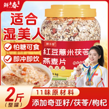 鲜丰春红豆薏米茯苓燕麦片即食减湿胖饱腹代餐免煮冲饮谷物早餐2斤