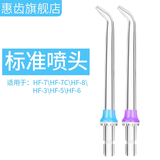 惠齿冲牙器各种配件标准喷头 标准喷头 2支喷头 配件喷头
