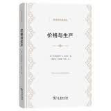 价格与生产 诺贝尔奖得主哈耶克中性货币理论奠基作经济学名著译丛