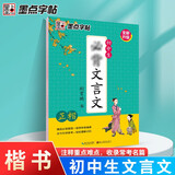 墨点字帖 初中必背古诗文 文言文初中生楷书字帖 正楷硬笔临摹书法钢笔字帖