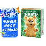 小熊维尼（迪士尼动画原著小说！培养孩子好性格，乐观、积极、有目标！全新精装典藏版！作家榜名著） 
