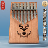 阿萨斯拇指琴17音卡林巴琴成人儿童初学手指琴礼物便携乐器 小鹿原木色