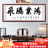 佳得雅天道酬勤字画办公室挂画书法客厅装饰画名家手写真迹茶室带框牌匾 鸿业腾飞-1 48*118cm宣纸+红褐框+大师手写