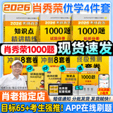 【肖老指定店铺】肖秀荣2026考研政治肖四肖八1000题精讲精练冲刺8套卷4套卷考点预测知识点提要时政全家桶可搭徐涛核心考案图书618价保 【优学4件套】26精讲精练+1000题+肖四肖八
