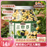 三只松鼠量贩罐装三色豆450g 黄豆黑豆青豆豌豆坚果炒货办公室干果零食