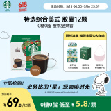 星巴克（Starbucks）胶囊咖啡 特选综合12颗 中烘美式黑咖啡 适用多趣酷思咖啡机