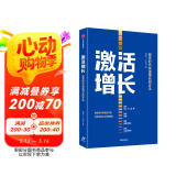 【自营】激活增长 剧变时代快速增长四步法 百果园余惠勇、中国上市公司协会会长宋志平等诚意推荐 中信出版社