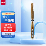 uni三菱（uni）耐水速记中性笔高光笔1.0mm签字笔UM-153金色 单支装