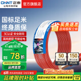 正泰（CHNT）电线铜芯电缆电源线BV1.5/2.5/4平方6平方国标纯铜家装硬电线 红色BV2.5（50米）
