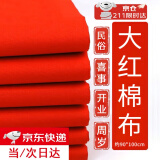 皓梵洁红布块纯棉红布条佛堂剪彩满月婴儿抓周开业布料乔迁小块盖布棉布 90*100cm纯棉红布*1