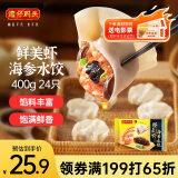 湾仔码头鲜美虾海参水饺400g24只早餐食品速食半成品面点速冻饺子