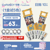 COFANCY可糖 美瞳日抛 1盒5色高光系列美瞳 高光五小盒 375度 黑色星期五