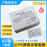 沪模心肺复苏CPR人工口对口呼吸膜一次性口膜消毒急救训练屏障面膜 一盒(50张)