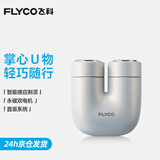 飞科（FLYCO）掌心U物男士电动刮胡剃须刀小巧便携迷你生日节日礼物送男友送老公送父亲U1-星辰银 国家补贴