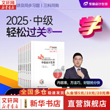 2025新版【现货速发 科目可选】中级会计教材2025 中级会计职称官方教材教辅套装  中级会计2025轻松过关一 东奥轻一/斯尔教育/正保教育/中级会计师2025 2025新版中级会计 全套3科 【