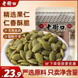 老街口原味南瓜子仁500g/袋 新货脱壳生熟南瓜籽仁炒货烘培零食
