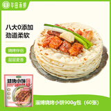 华田禾邦 正宗淄博烧烤小饼 900g 60张(10袋装) 单饼 无油烙馍卷饼手抓饼