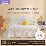 罗莱儿童（luolaikids）婴幼儿A类79%大豆纤维被全棉春秋四季被子被芯220*250