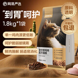 网易严选全价鲜肉猫粮单一鸡肉源高鲜肉低敏无谷益生菌猫粮 1.8kg