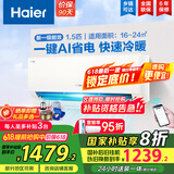 海尔（Haier）空调挂机大1.5匹【国家补贴20%】一级能效自清洁家用室内挂壁式冷暖两用节能省电空调 以旧换新 1.5匹 一级能效 新品 净省电真香版