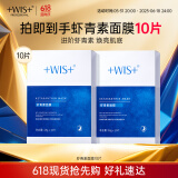 WIS虾青素面膜10片 熬夜补水保湿淡纹滋养紧致抗氧化礼物送女友