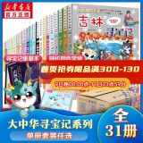 新华书店正版直发 大中华寻宝记系列全套书30册31册29册34册6-12岁童书 恐龙世界海南吉林寻宝记大中国福建内蒙古青海科学漫画书中国书籍小学生少儿课外自然科学科普百科书 【礼盒装 含吉林】大中华寻