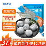 鲜美来 大颗粒青虾滑150g*3 烧烤串 火锅虾丸虾仁关东煮虾仁海鲜