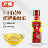 万弗珍麻鲜萃花椒油60ml小瓶装厨房调味品四川家用凉拌特麻麻油麻椒油