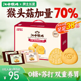 江中猴姑养胃猴头菇双拼礼盒0糖+苏打饼干中老年人早餐送礼零食团购836g