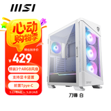 微星（MSI）刀锋100R白色玻璃侧透机箱支持ATX主板(显卡竖装/360冷排/3把ARGB风扇/前置Type-C/ARGB控制器）
