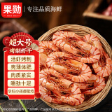 果勋即食虾干超大号九节虾干 净重250g 低温烘烤海产干货休闲零食虾仁