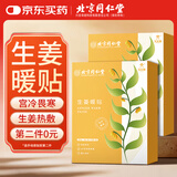 同仁堂北京同仁堂暖宝宝生姜暖宫贴艾灸贴痛经姨妈神器全身可用腰腹暖贴