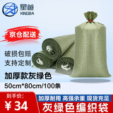 星爸编织袋加厚款灰绿色50*80cm 100条麻袋蛇皮袋搬家水泥沙子垃圾快递打包袋抗洪防汛袋【BZDHL508048】