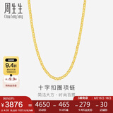 周生生黄金项链 足金十字扣圈女款素金锁骨链09257N计价40厘米4.35克