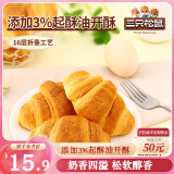 三只松鼠牛奶可颂面包 早餐面包代餐休闲零食小吃牛角包原味380g