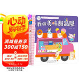 海润阳光 儿童社会启蒙认知体验立体手工书 我的美味甜品屋 3-6岁幼儿园早教益智玩具书 撕不烂可拆卸认知3d立体书亲子游戏互动启蒙绘本