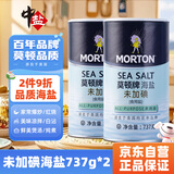 莫顿（MORTON） 海盐737g*2【未加碘 食用海盐】无碘盐 炒菜调料