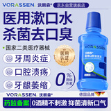 沃朗森医用漱口水杀菌消炎口臭牙结石消炎杀菌消肿止痛牙龈出血护龈牙周炎清新口气去口臭幽门螺口腔杀菌抗菌含漱液