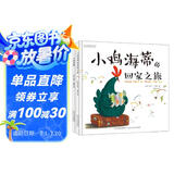 小鸡海蒂温情系列:小鸡海蒂+小鸡海蒂的回家之旅（套装2册）凝聚母爱力量的绘本，世界因母爱而伟大，小鸡海蒂因为爱传遍世界。