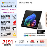微软（Microsoft）Surface Pro第11版 二合一笔记本电脑 国家政府补贴20% 轻薄本 AI PC 骁龙X Plus 16G 512G 亮铂金