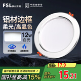 FSL佛山照明LED筒灯天花灯客厅玄关灯12W4寸白玉银边正白光6500K